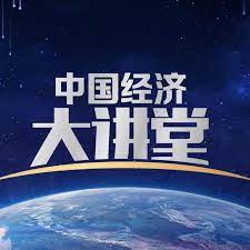 中国经济大讲堂第20220605期