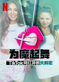 为魔起舞：TikTok 网红异教大解密第02集