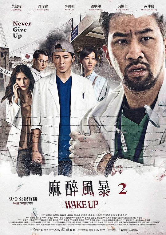 麻醉风暴2第09集