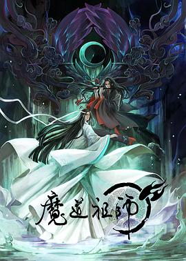 魔道祖师 （日语版)第4集