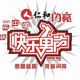 快乐男声2007(全集)