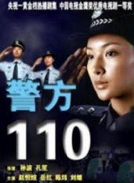 警方110第2集