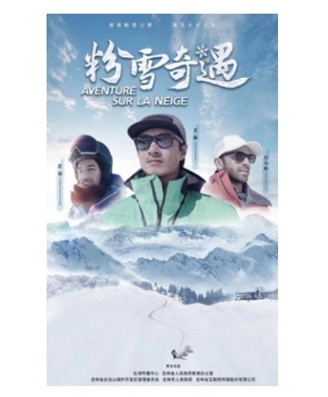 粉雪奇遇第01集