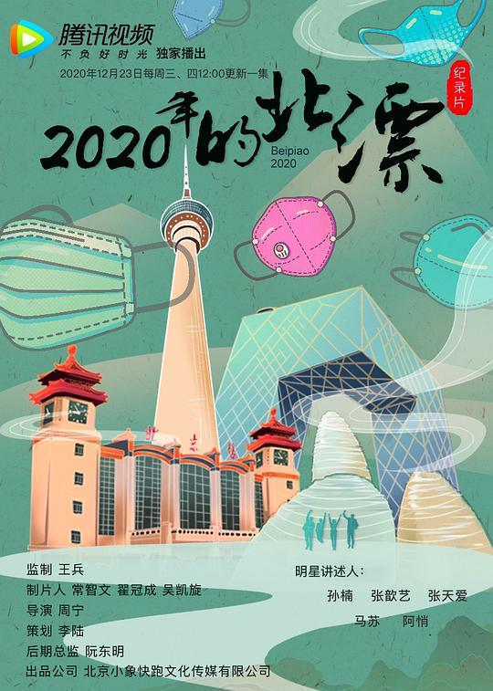 2020年的北漂第03集