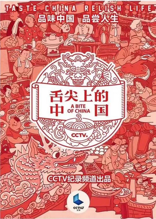 舌尖上的中国 第三季第04(养)集