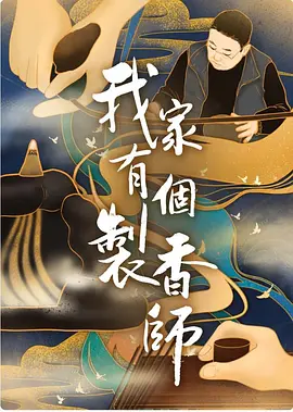 我家有个制香师第02集