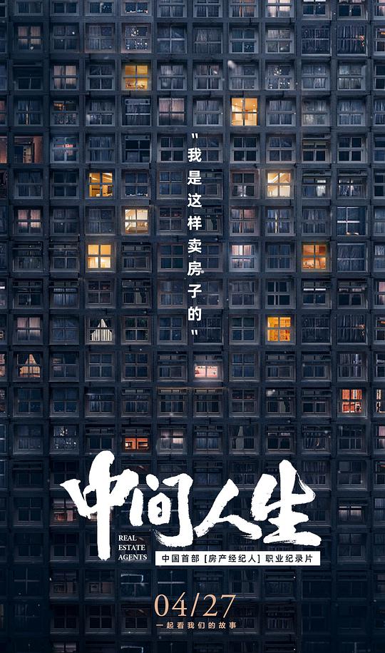 中间人生第02集