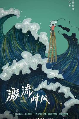 激流时代第03集