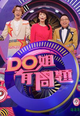 Do姐有问题(Sr.2)第10集