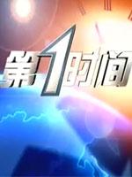 第一时间第20220518期