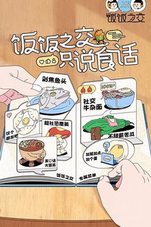 饭饭之交2023(全集)