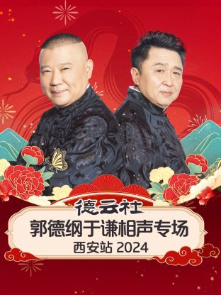 德云社郭德纲于谦相声专场西安站 2024第03期