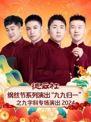 德云社纲丝节系列演出“九九归一”之九字科专场演出 2024(全集)