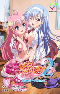 妹天堂2 妹ぱらだいす！2第02集(大结局)