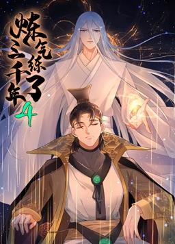 炼气练了三千年动态漫画第4季第64集