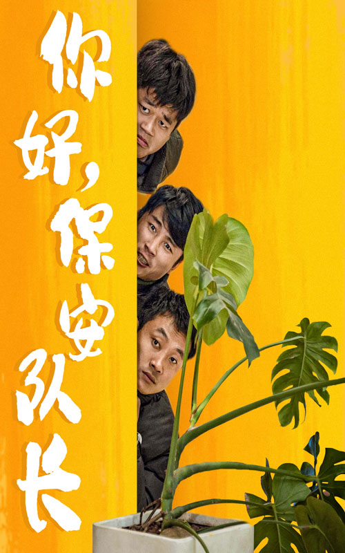 你好，保安队长第84集