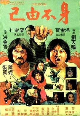 身不由己1980